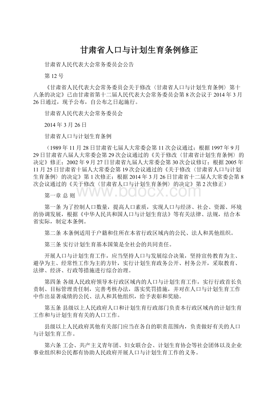 甘肃省人口与计划生育条例修正Word格式.docx