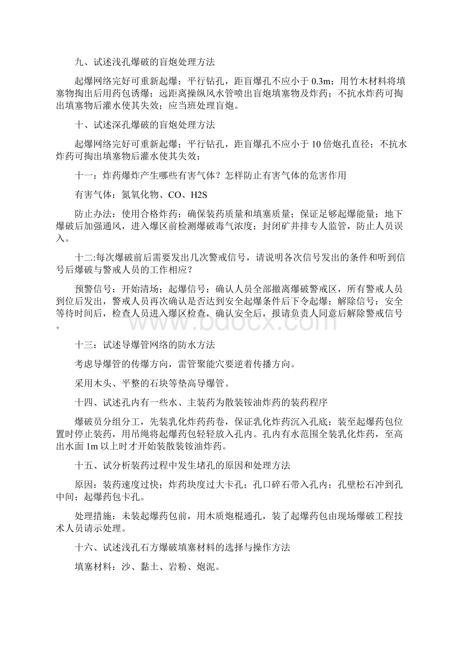 爆破技术人员面试题总结Word格式.docx_第2页