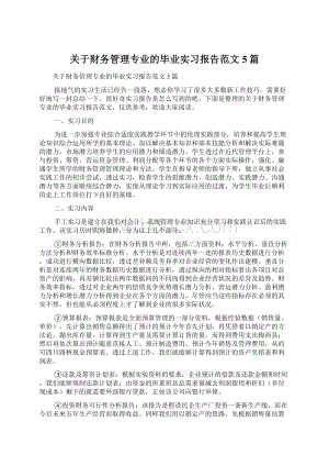 关于财务管理专业的毕业实习报告范文5篇Word格式.docx