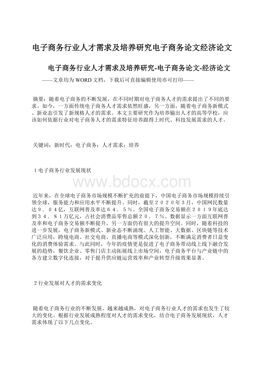 电子商务行业人才需求及培养研究电子商务论文经济论文.docx