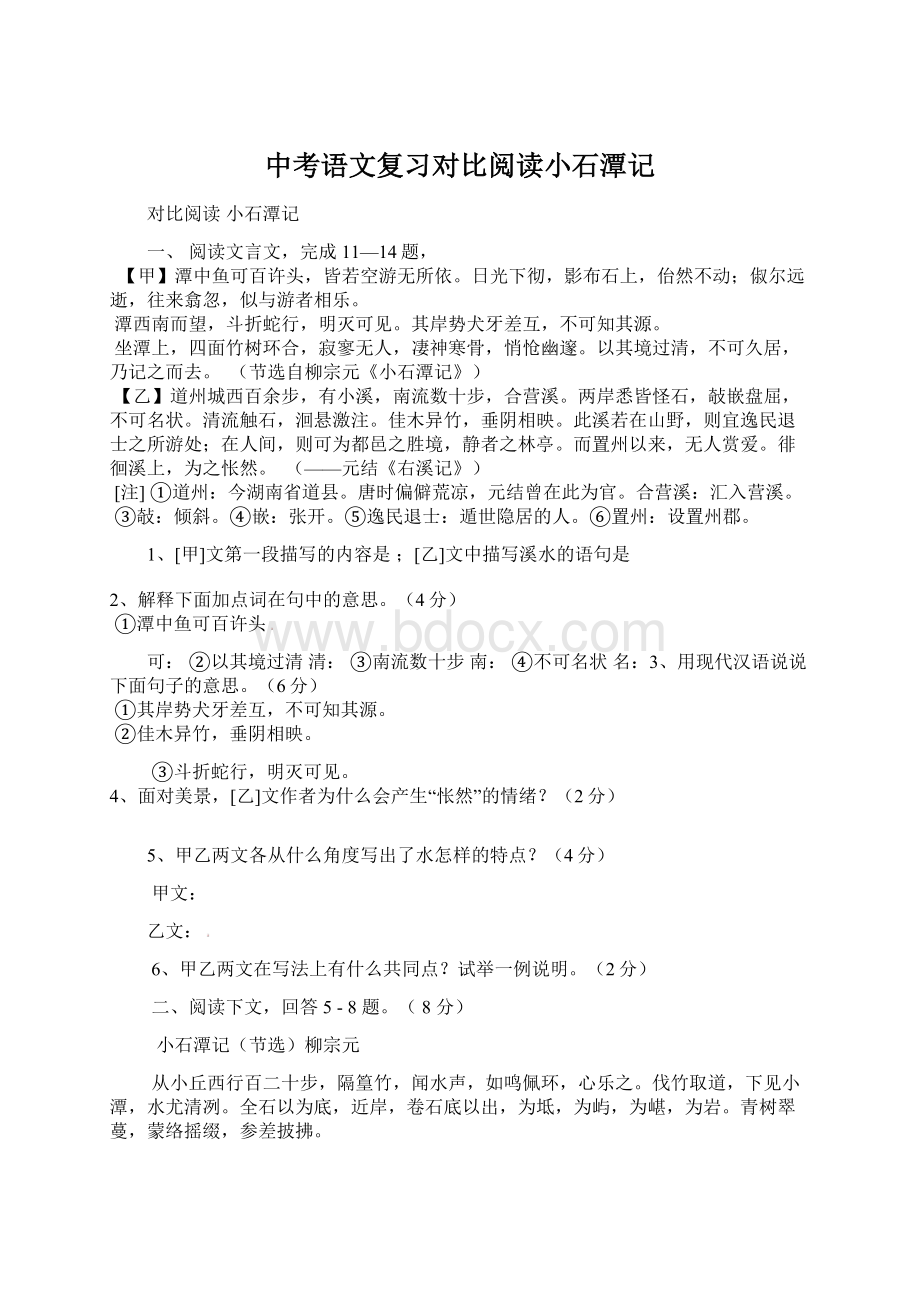 中考语文复习对比阅读小石潭记Word格式.docx_第1页