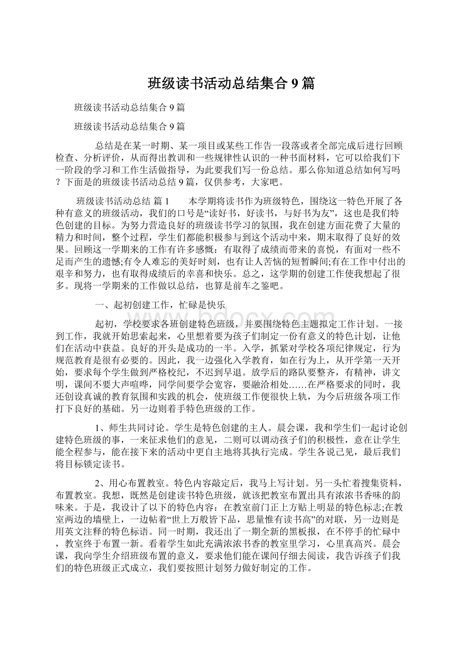 班级读书活动总结集合9篇Word格式文档下载.docx_第1页