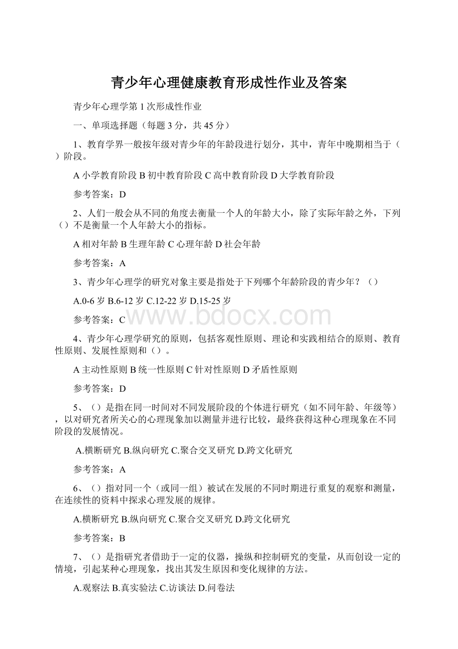 青少年心理健康教育形成性作业及答案Word格式.docx