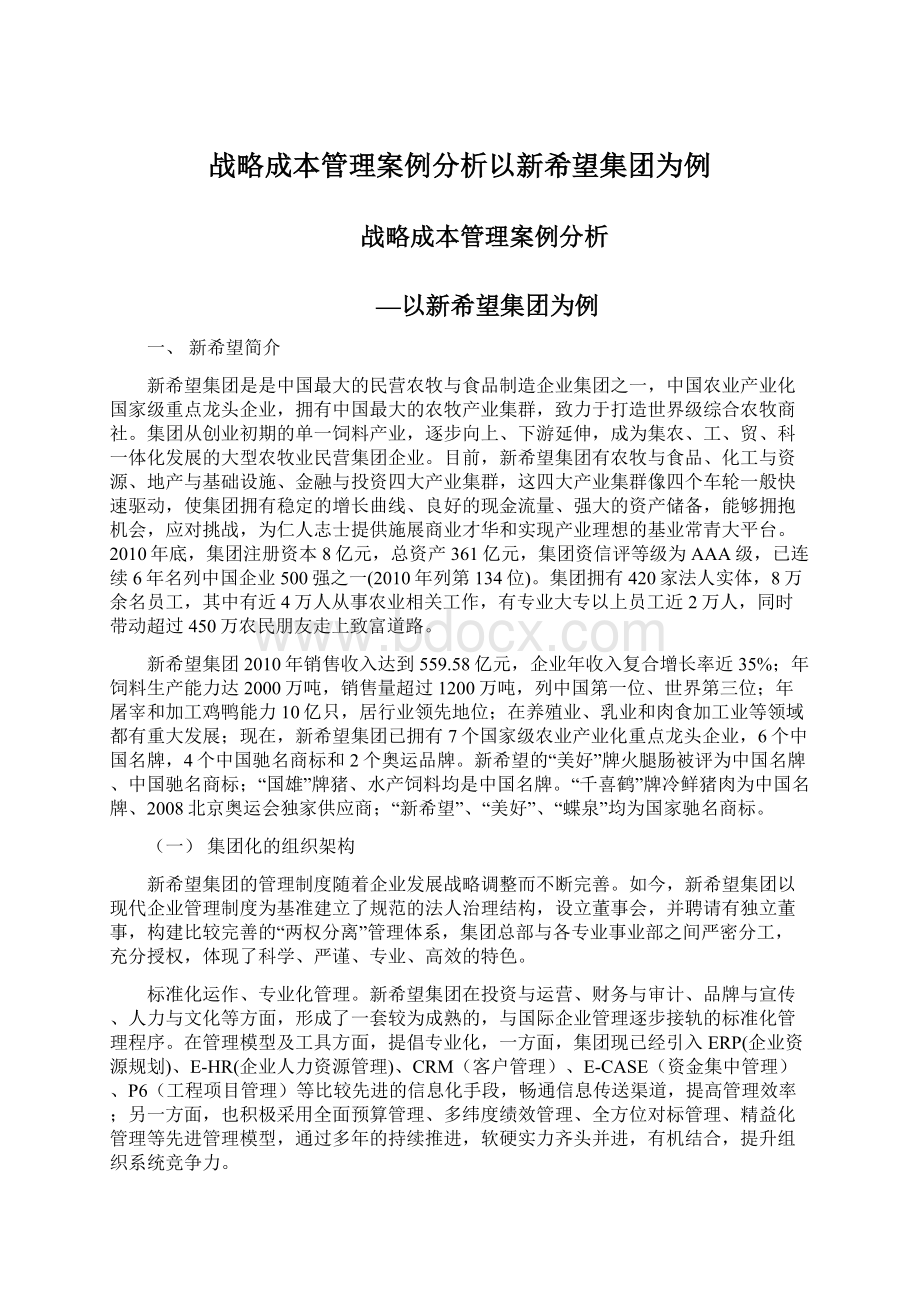 战略成本管理案例分析以新希望集团为例Word文档下载推荐.docx_第1页