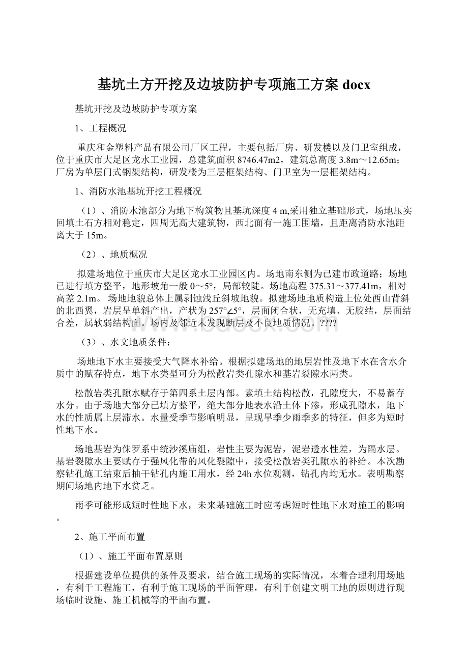 基坑土方开挖及边坡防护专项施工方案docx.docx_第1页