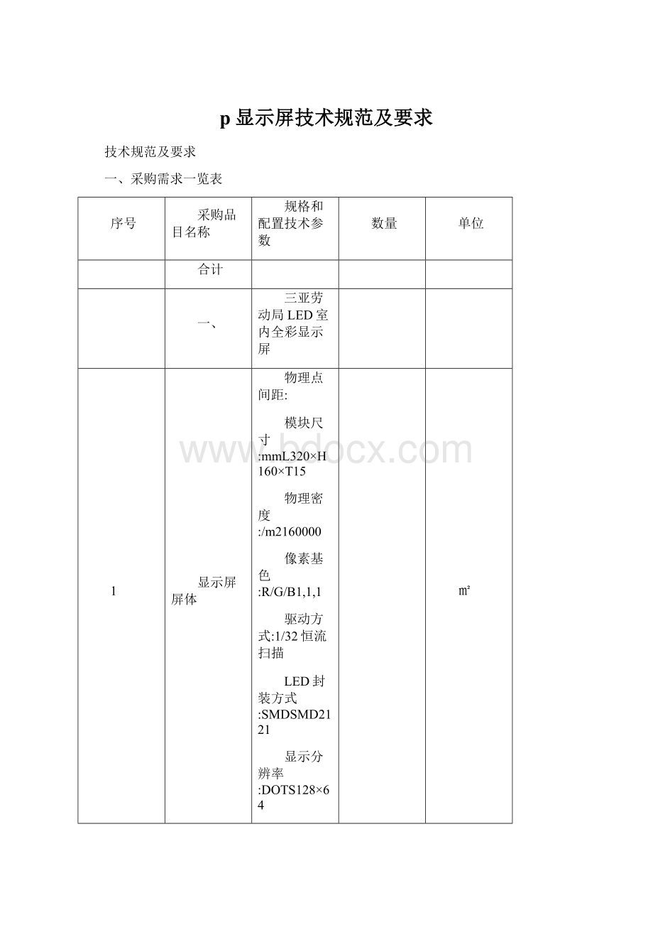 p显示屏技术规范及要求Word文档格式.docx