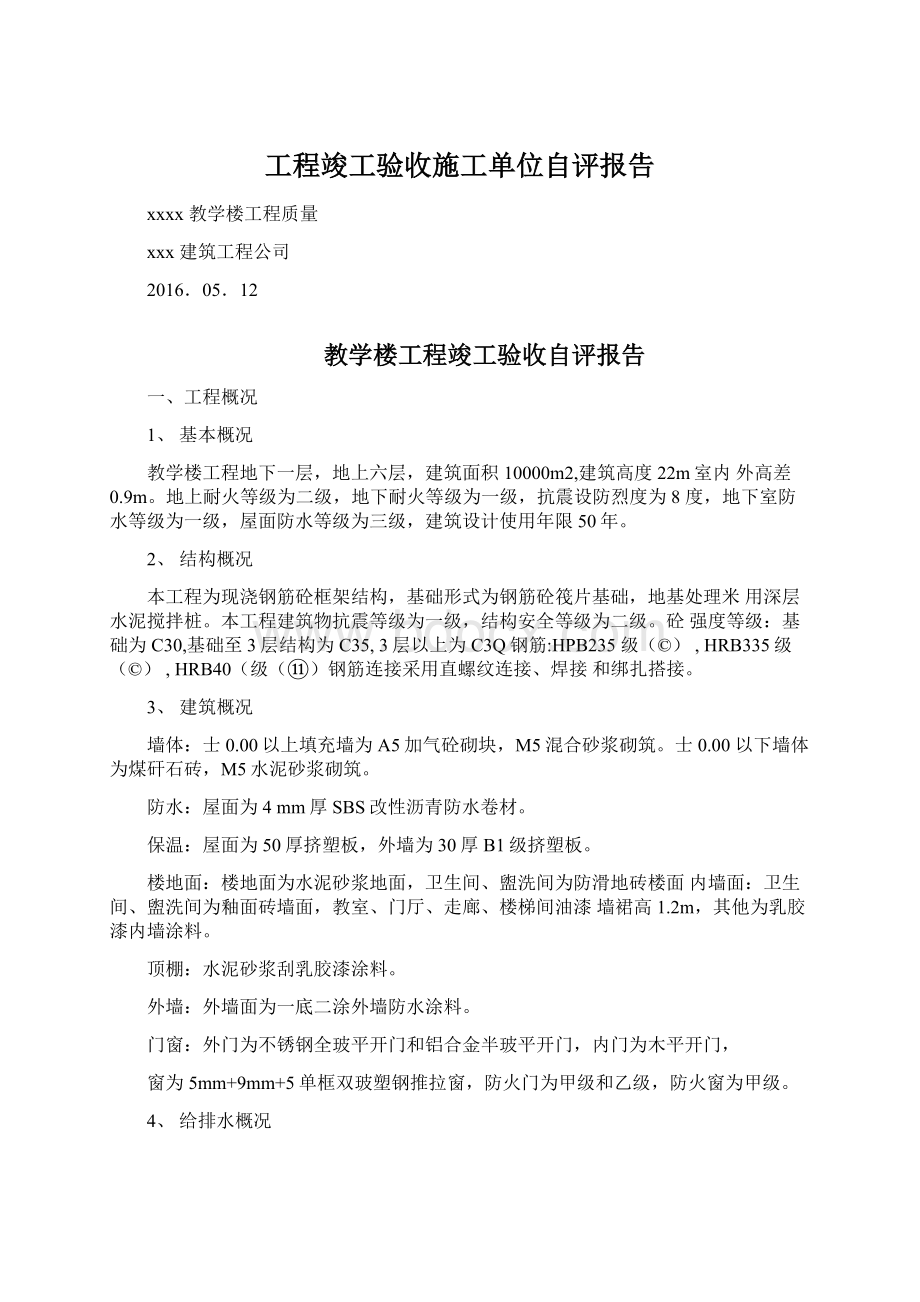 工程竣工验收施工单位自评报告Word文档下载推荐.docx