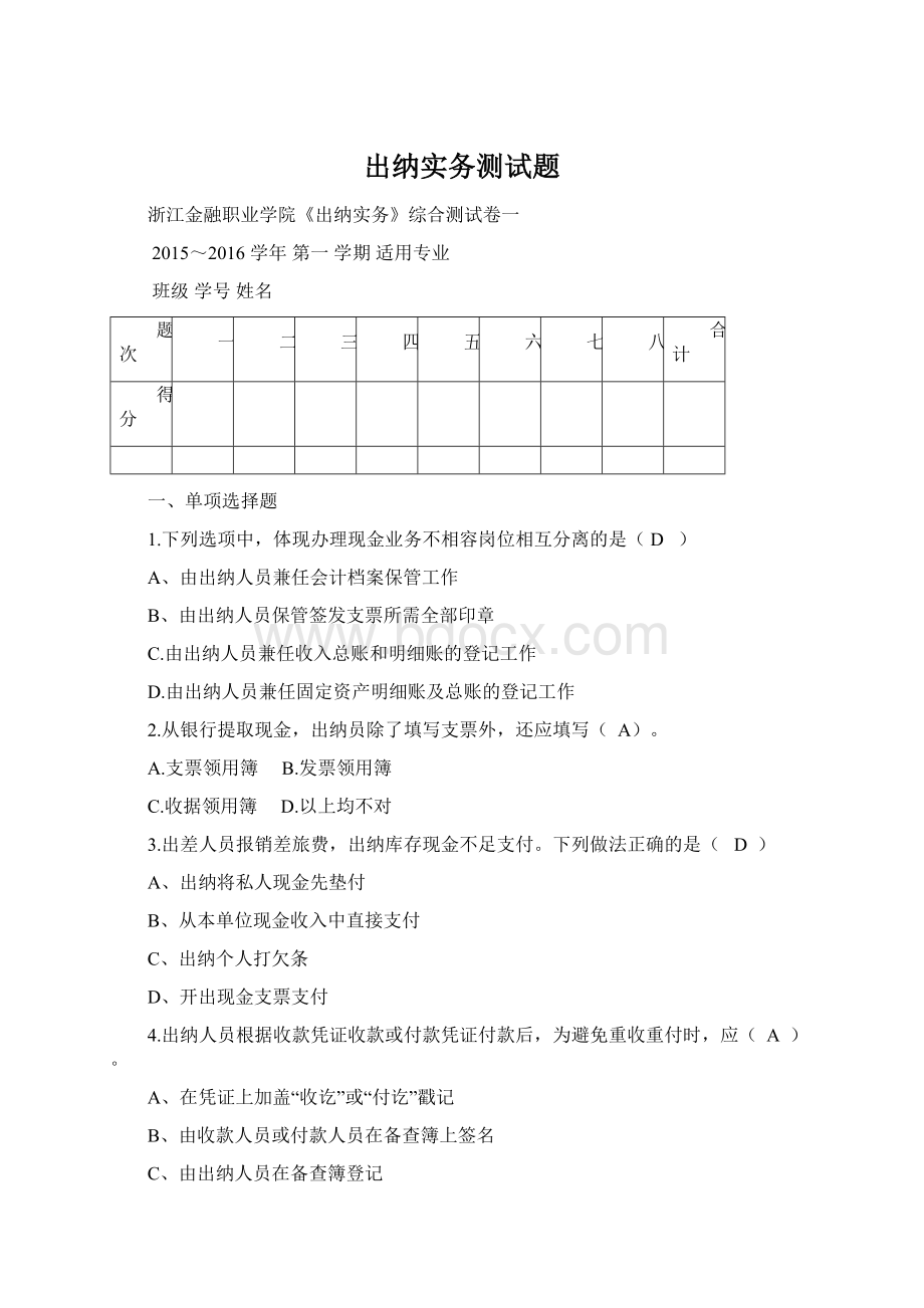 出纳实务测试题文档格式.docx