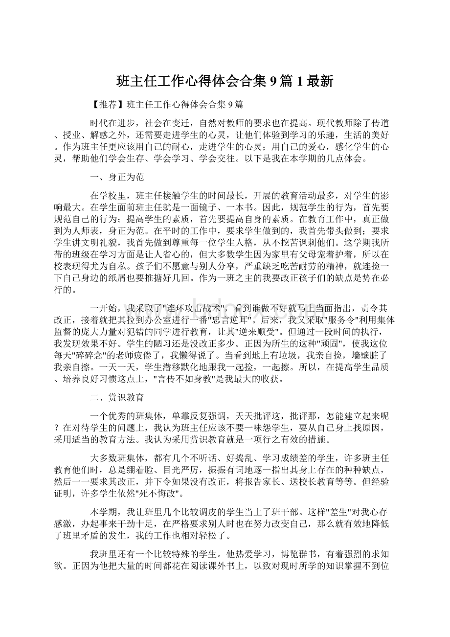 班主任工作心得体会合集9篇1最新文档格式.docx_第1页