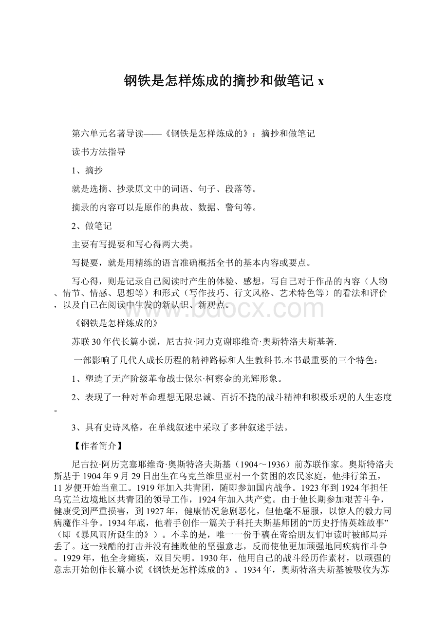 钢铁是怎样炼成的摘抄和做笔记x.docx_第1页