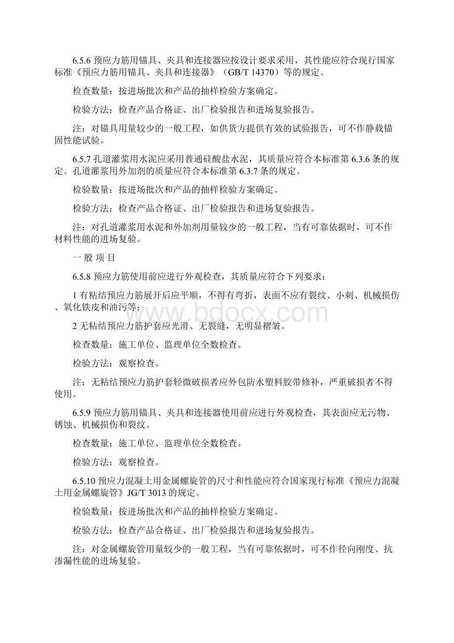 预应力工程施工质量验收标准.docx_第2页