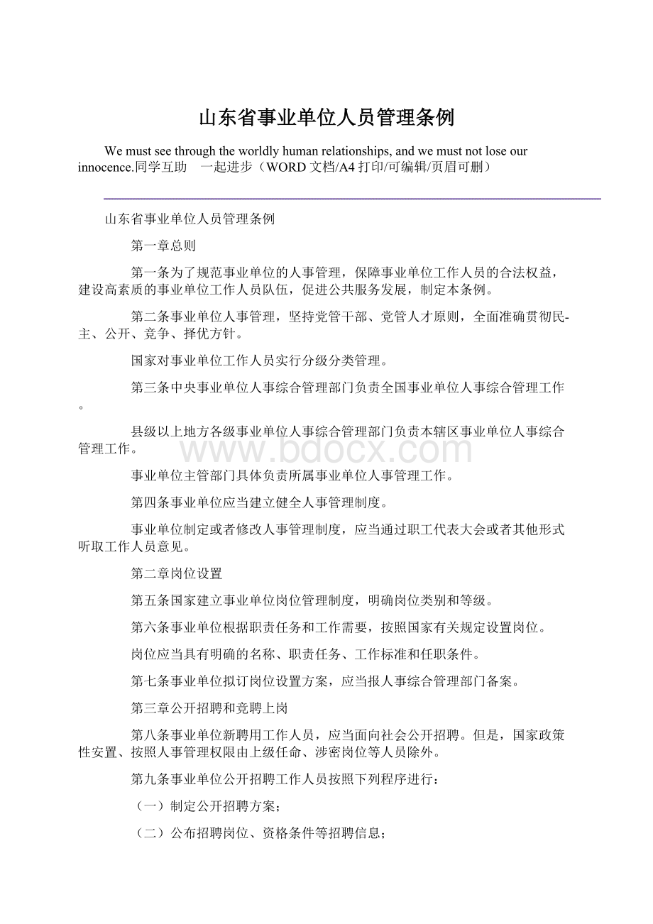 山东省事业单位人员管理条例Word文档格式.docx_第1页