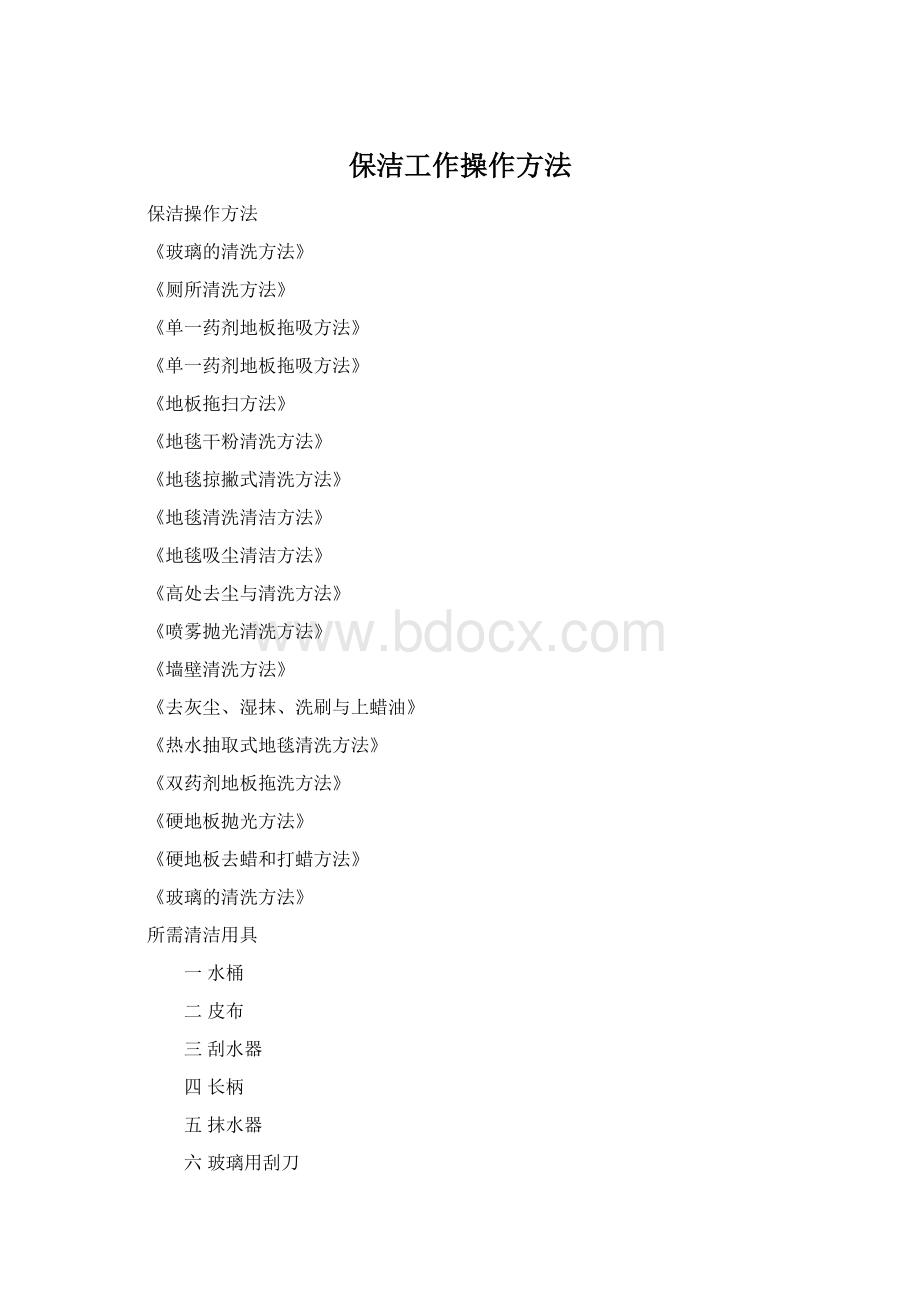 保洁工作操作方法Word文档下载推荐.docx