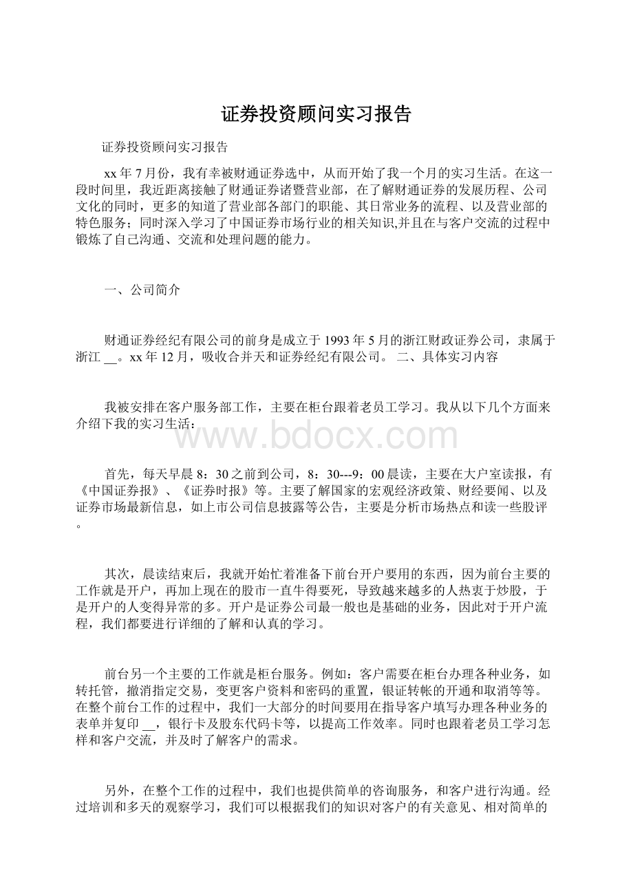 证券投资顾问实习报告.docx