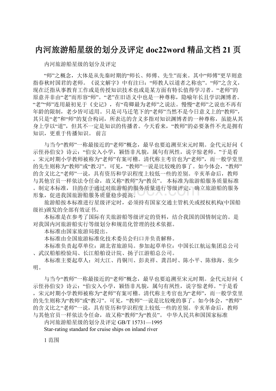 内河旅游船星级的划分及评定doc22word精品文档21页.docx_第1页