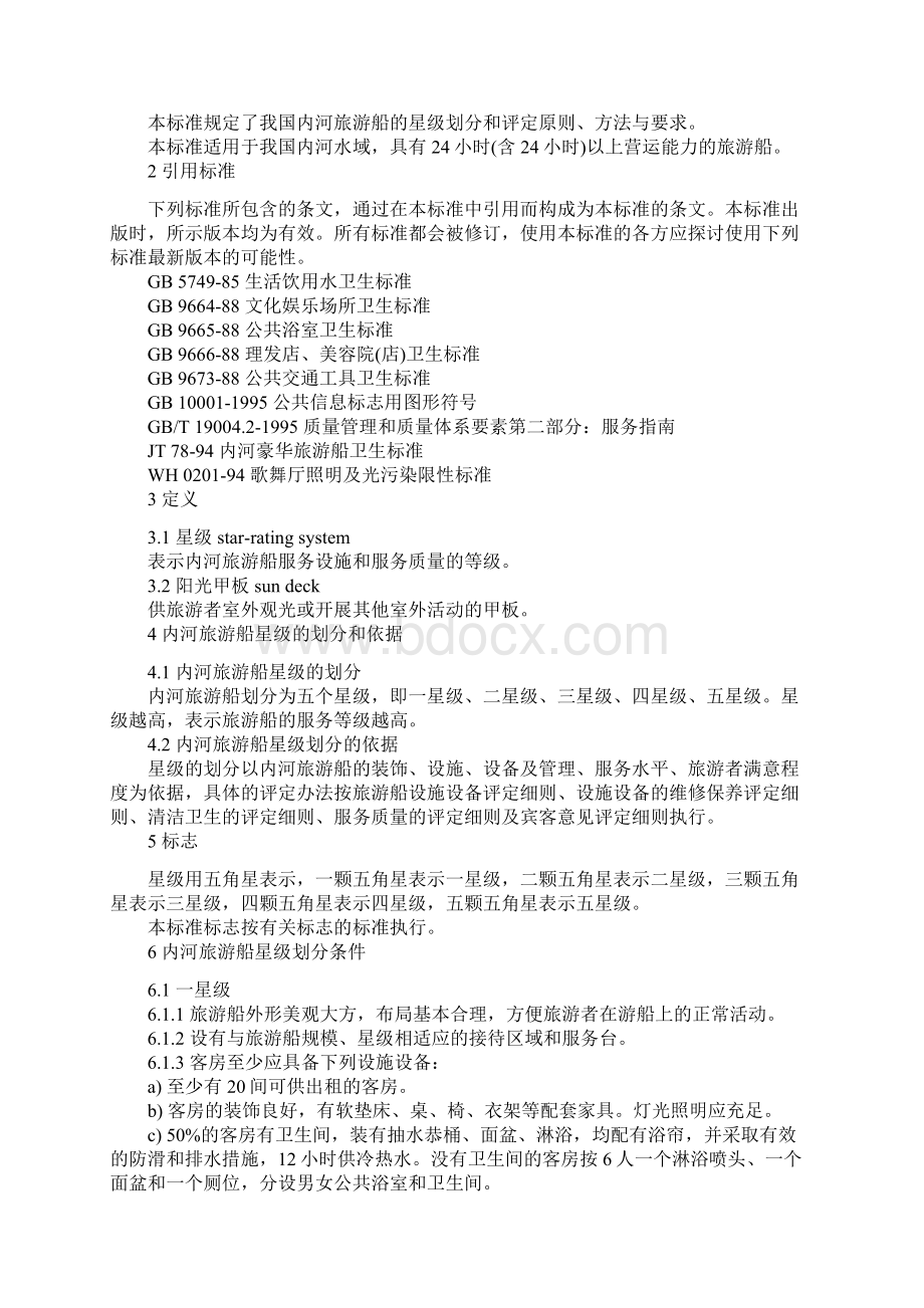 内河旅游船星级的划分及评定doc22word精品文档21页.docx_第2页