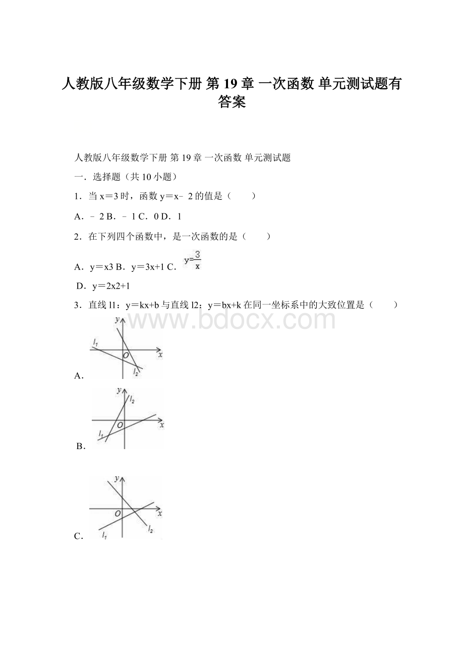 人教版八年级数学下册 第19章 一次函数 单元测试题有答案.docx_第1页