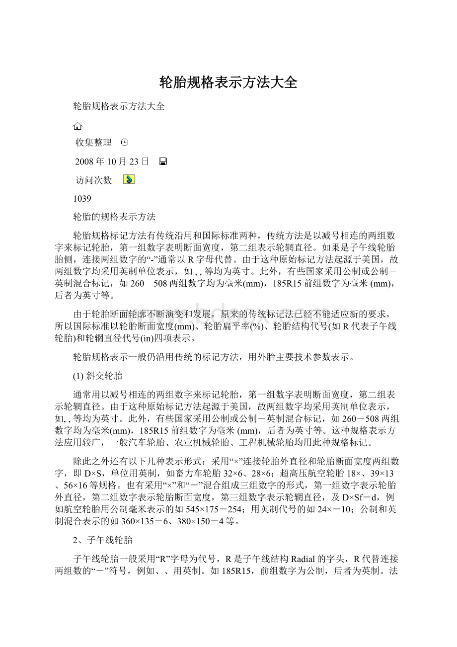 轮胎规格表示方法大全Word格式文档下载.docx