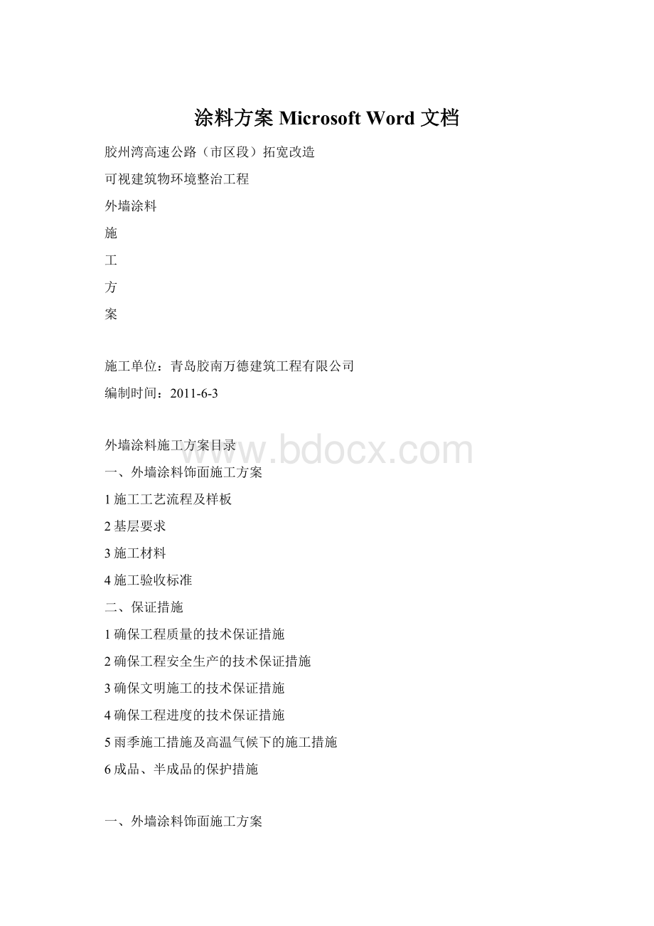 涂料方案 Microsoft Word 文档Word下载.docx