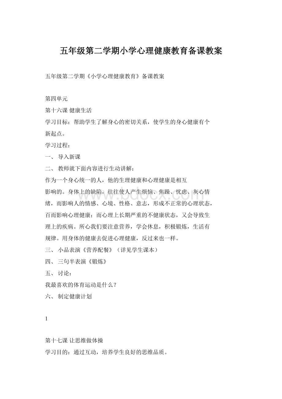 五年级第二学期小学心理健康教育备课教案.docx