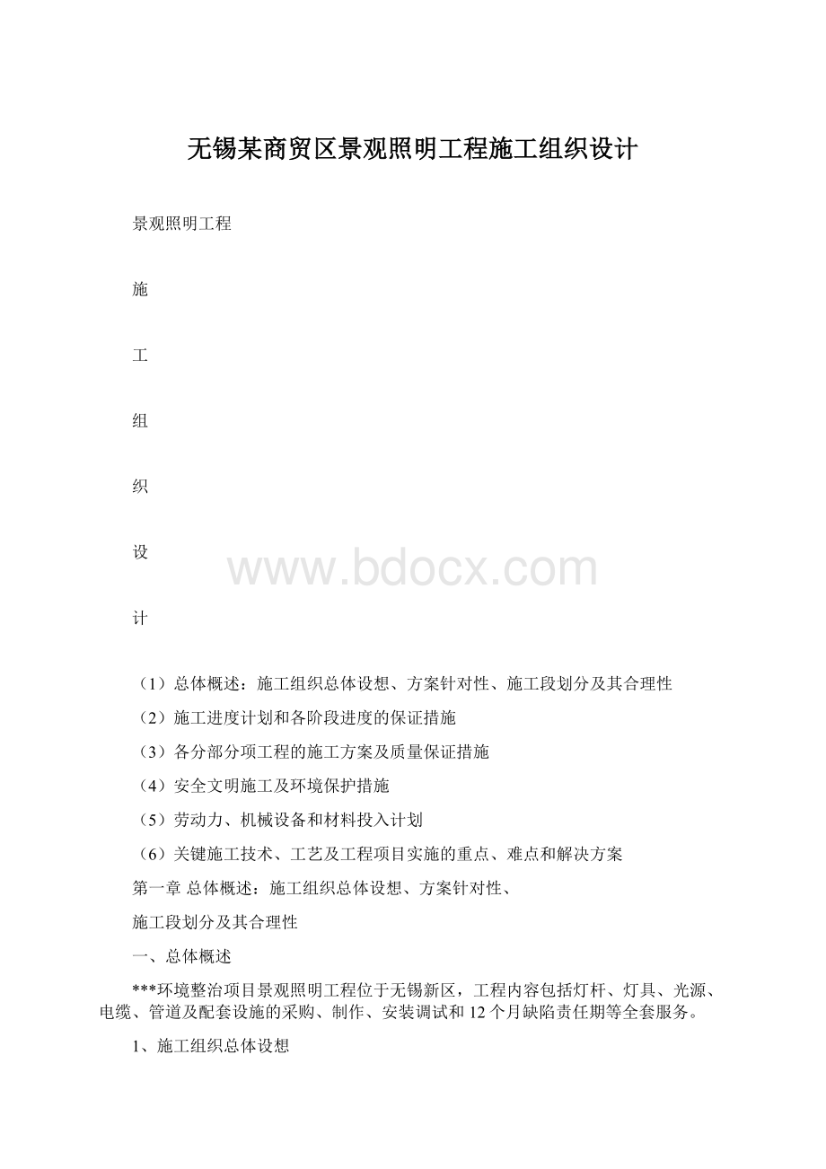 无锡某商贸区景观照明工程施工组织设计.docx