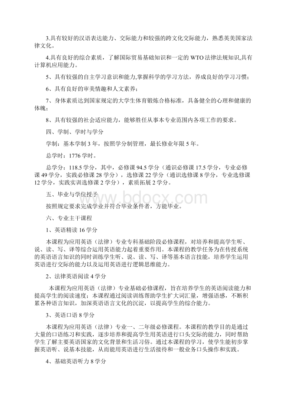 应用英语法律专业人才培养方案.docx_第2页