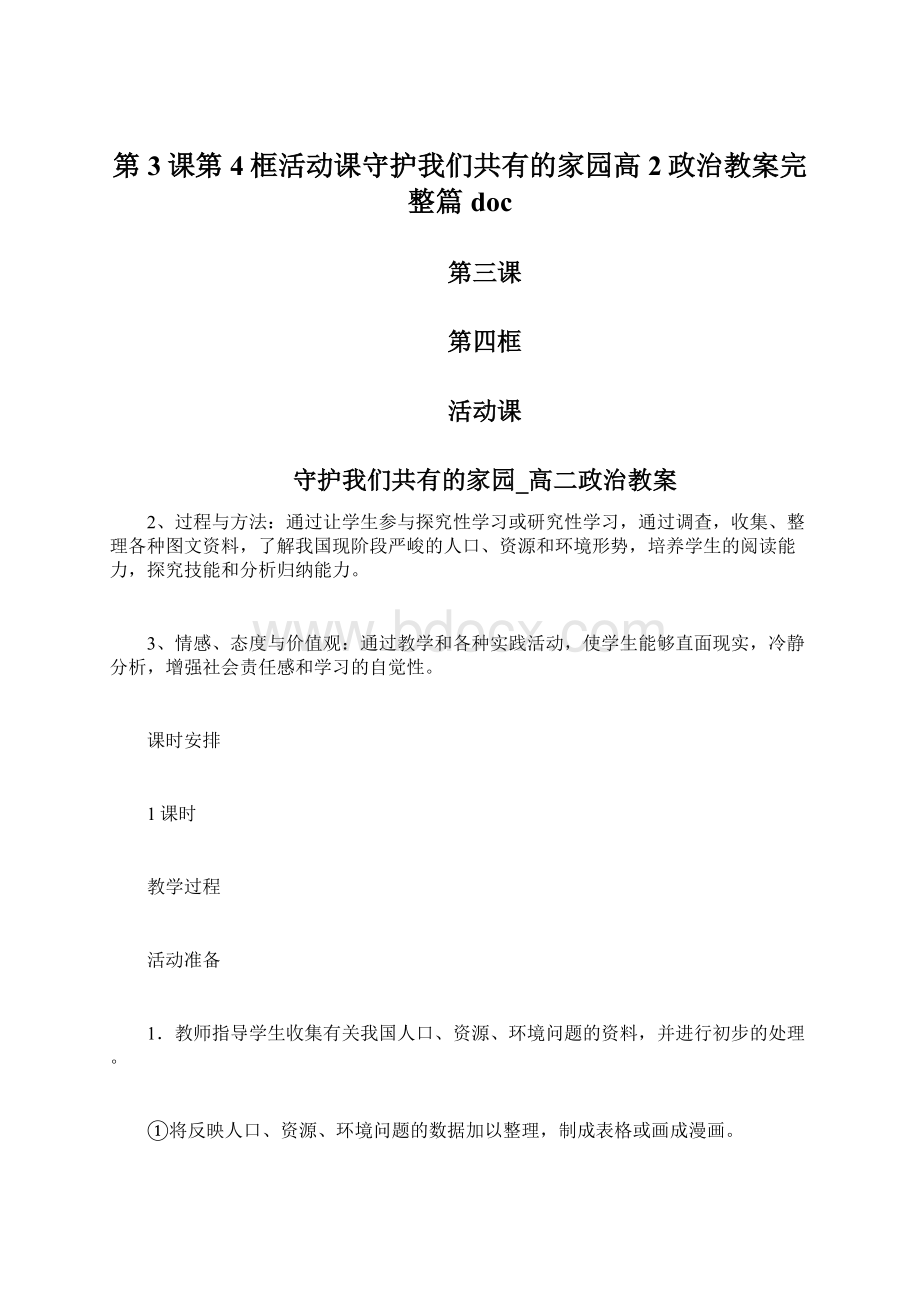 第3课第4框活动课守护我们共有的家园高2政治教案完整篇doc.docx