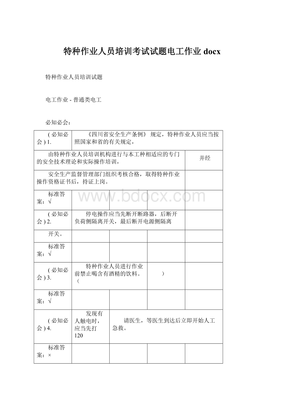 特种作业人员培训考试试题电工作业docxWord文档格式.docx