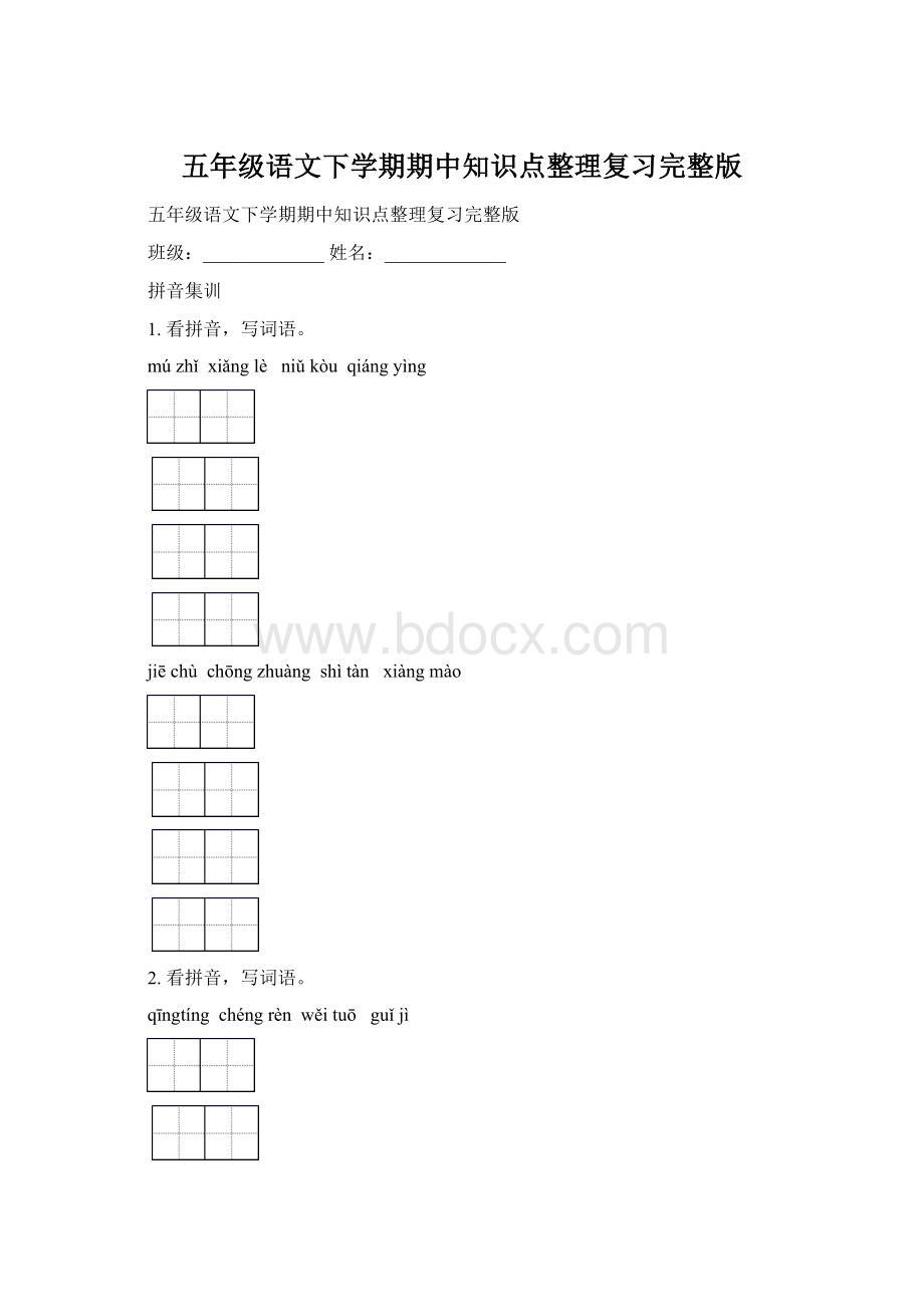 五年级语文下学期期中知识点整理复习完整版Word文档下载推荐.docx