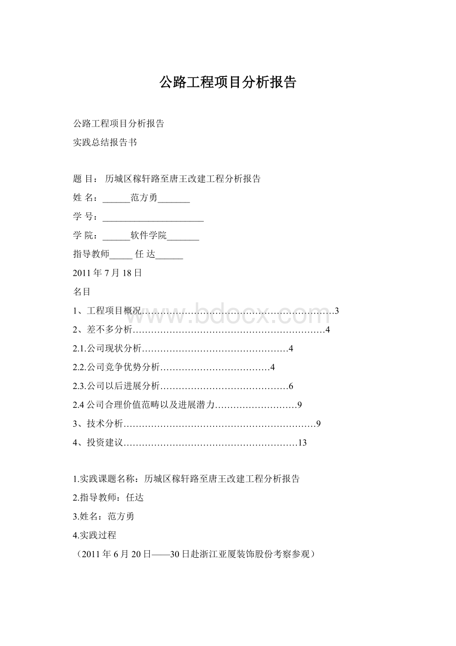 公路工程项目分析报告Word格式.docx