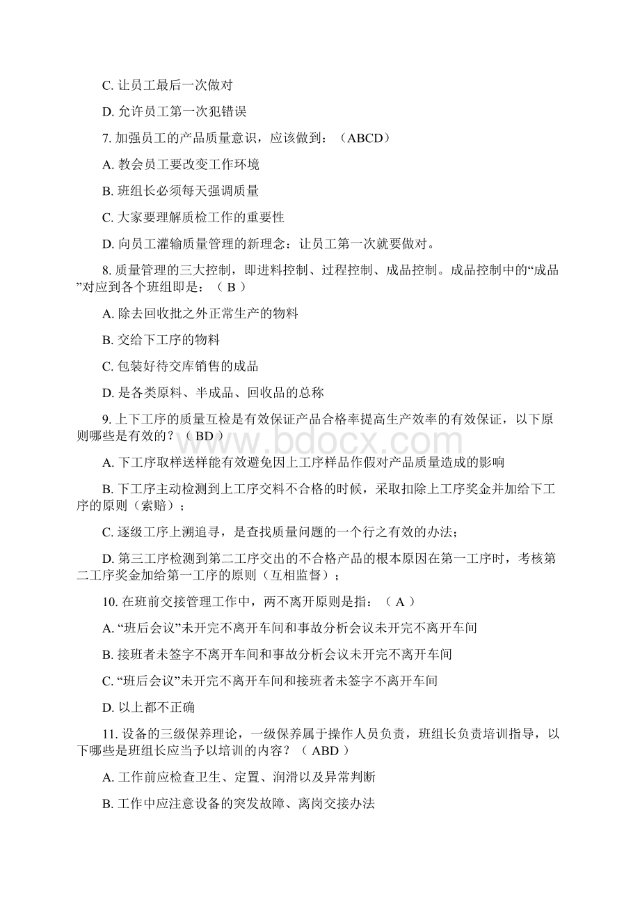 车间《班组建设与管理实战》培训测试题Word格式文档下载.docx_第3页