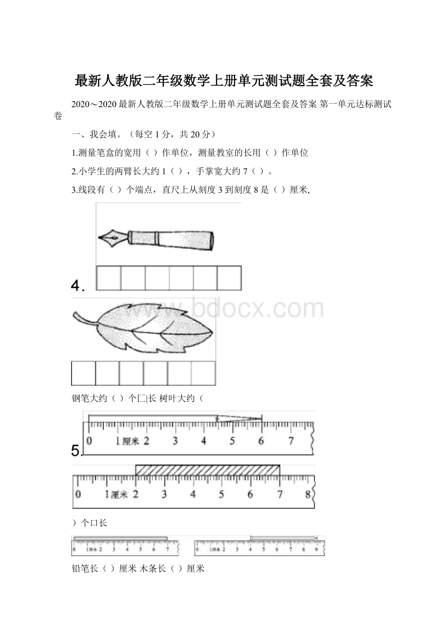 最新人教版二年级数学上册单元测试题全套及答案.docx