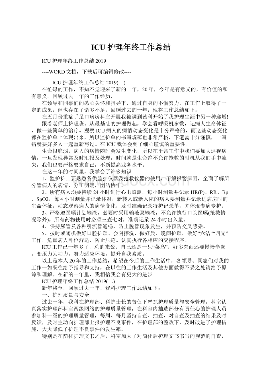 ICU护理年终工作总结文档格式.docx_第1页