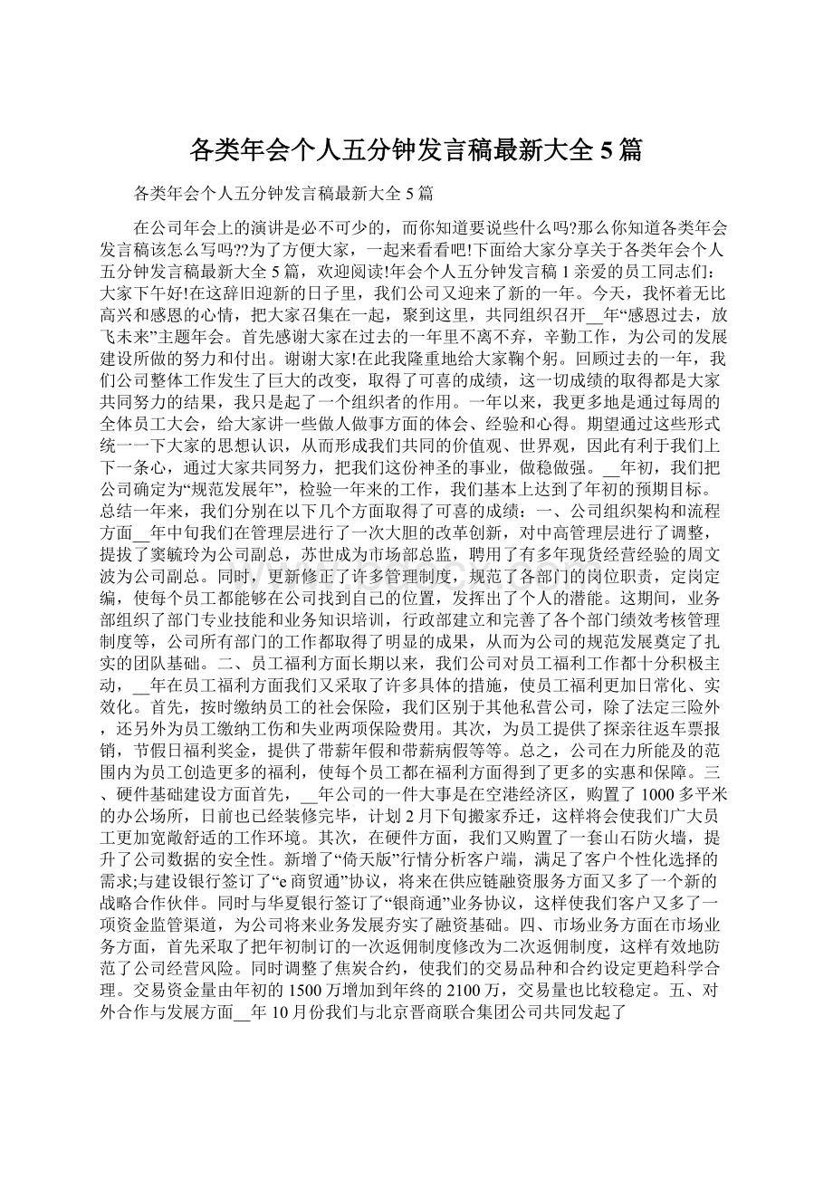 各类年会个人五分钟发言稿最新大全5篇.docx_第1页