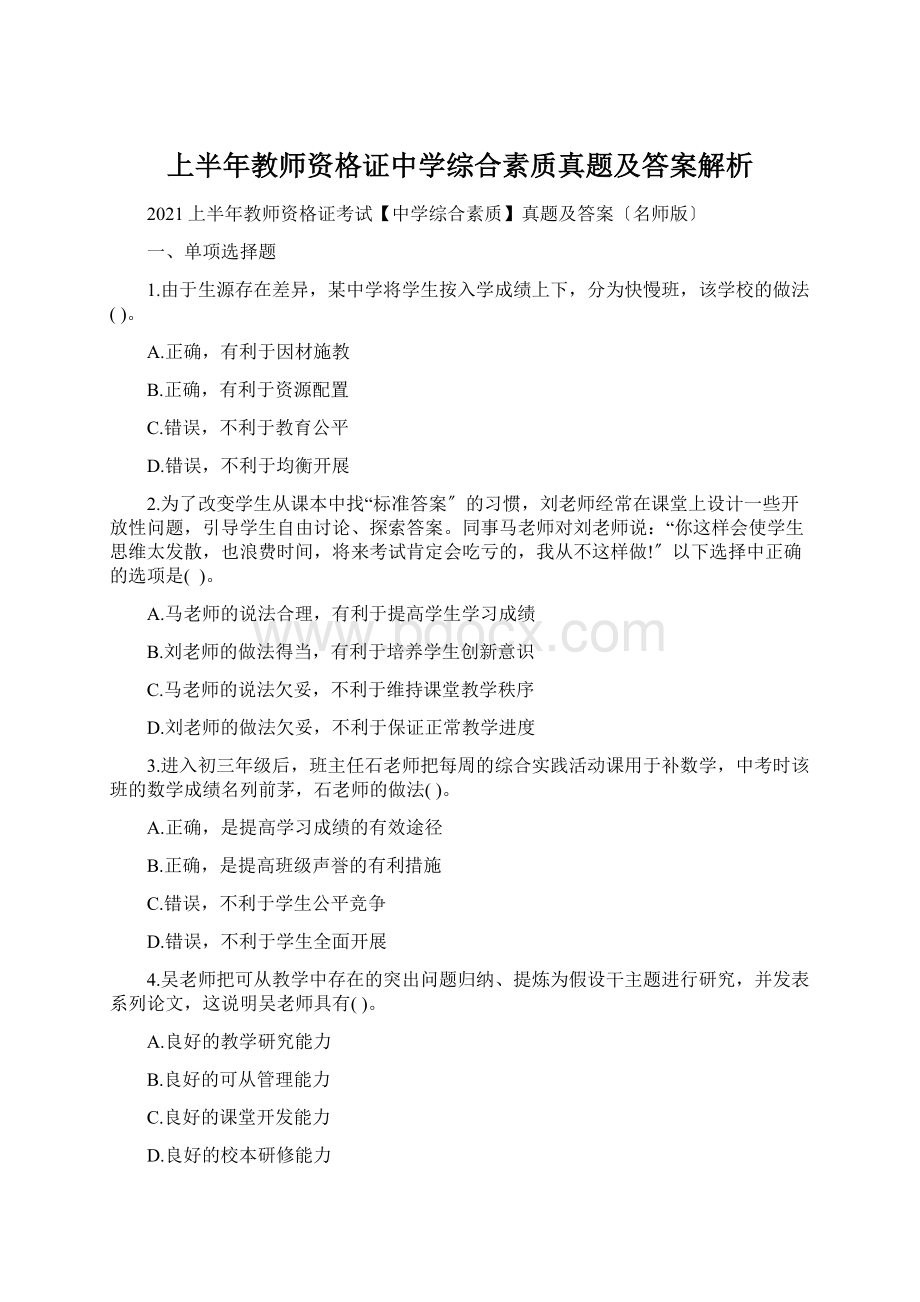 上半年教师资格证中学综合素质真题及答案解析.docx_第1页