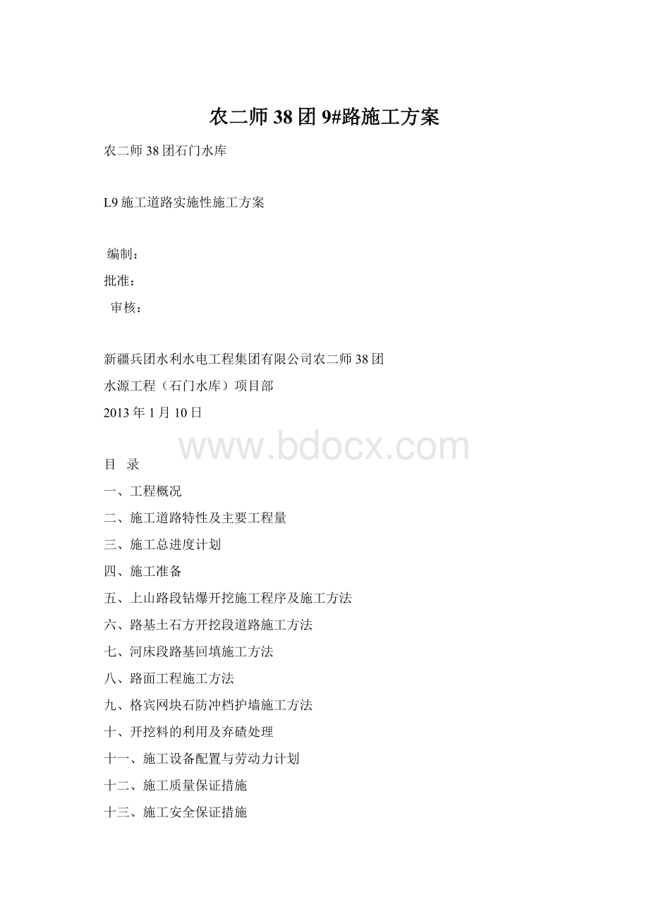 农二师38团9#路施工方案.docx_第1页