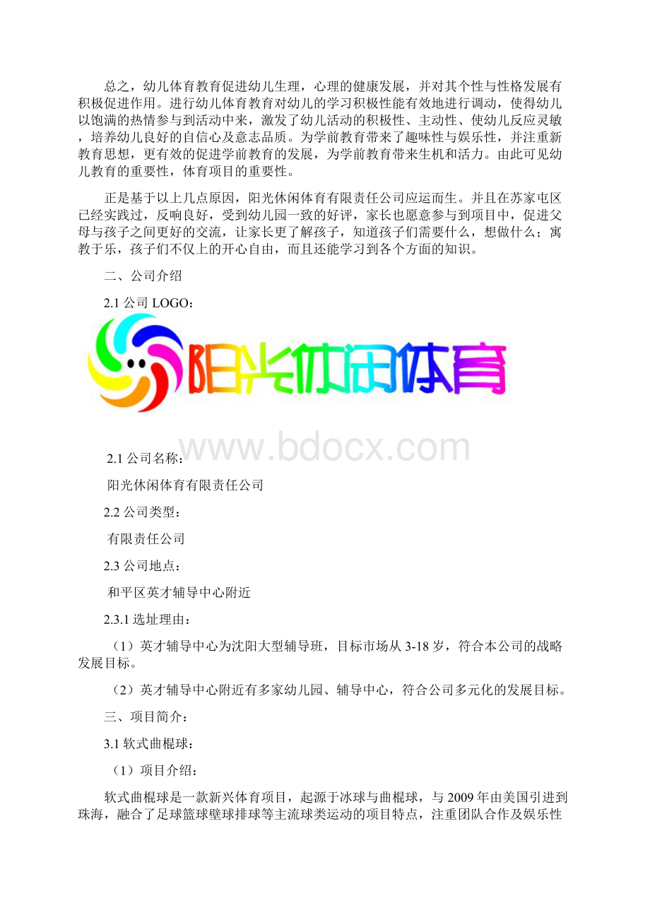 阳光休闲体育策划方案.docx_第2页