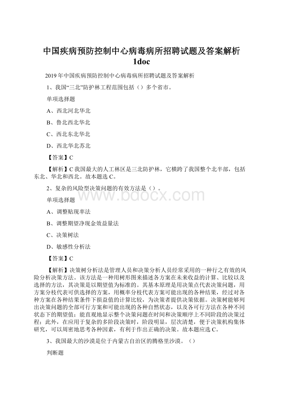 中国疾病预防控制中心病毒病所招聘试题及答案解析 1doc.docx_第1页