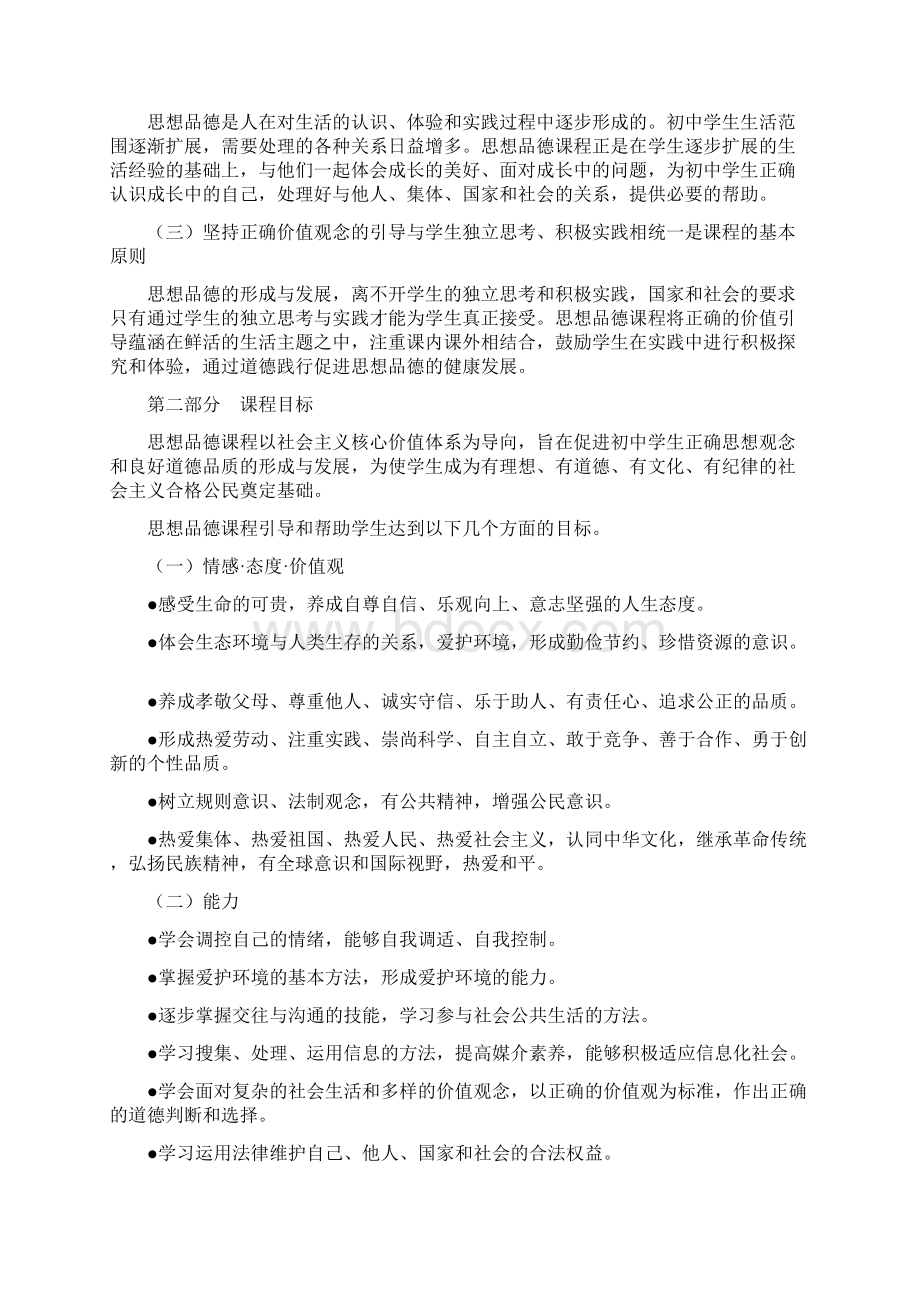 全面初中道德与法治课程标准docx.docx_第2页