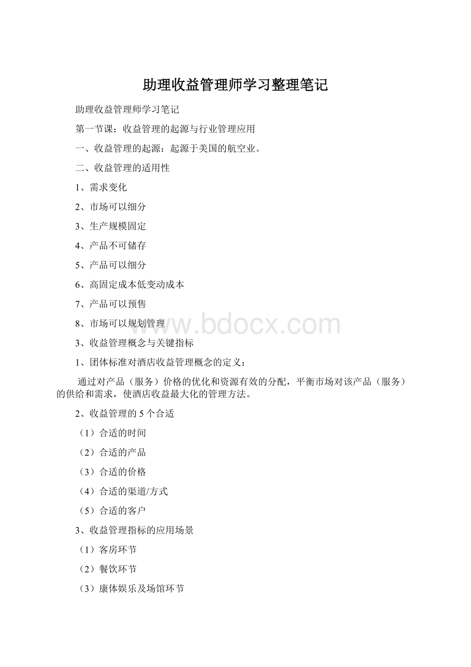 助理收益管理师学习整理笔记.docx