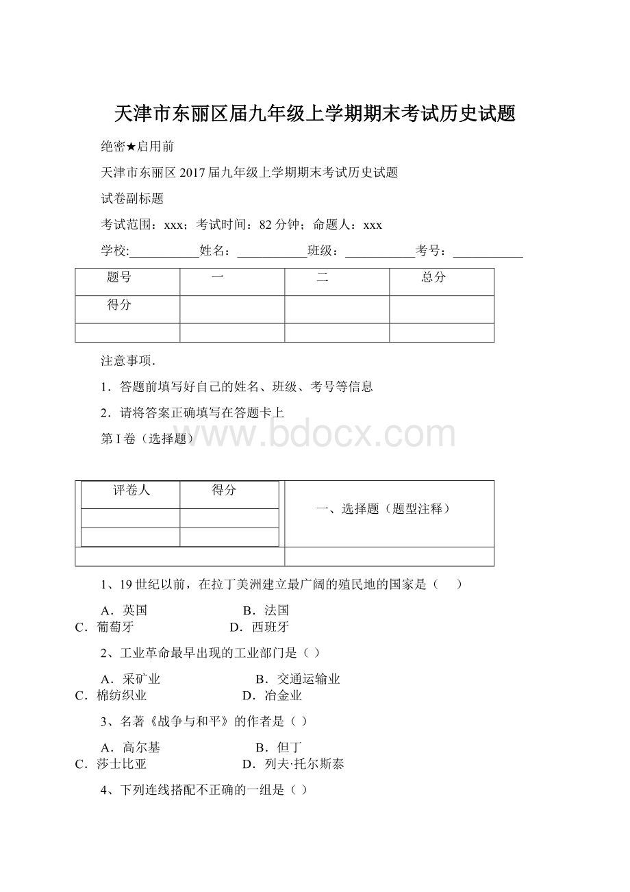 天津市东丽区届九年级上学期期末考试历史试题.docx_第1页