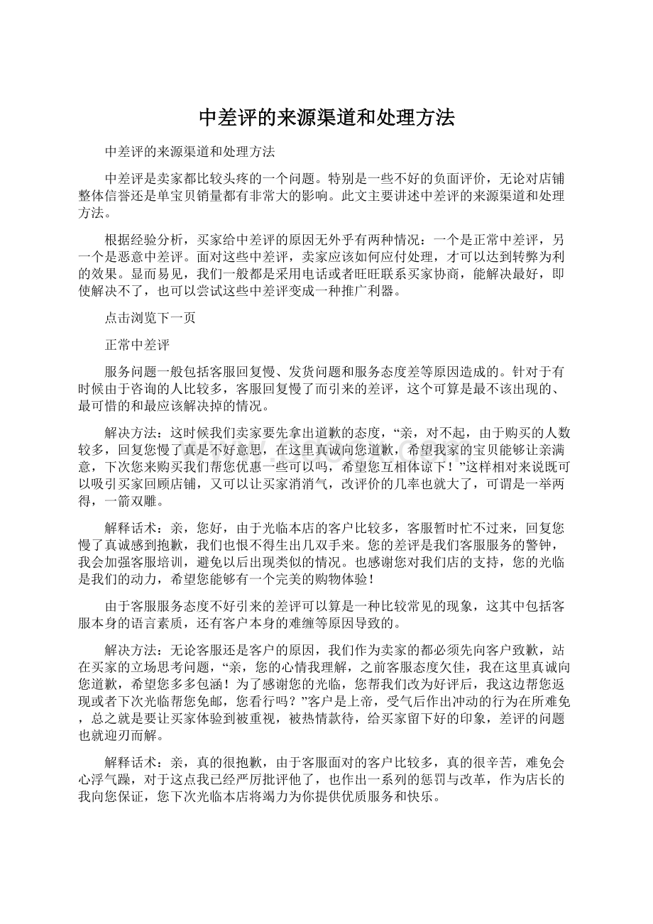 中差评的来源渠道和处理方法Word文件下载.docx