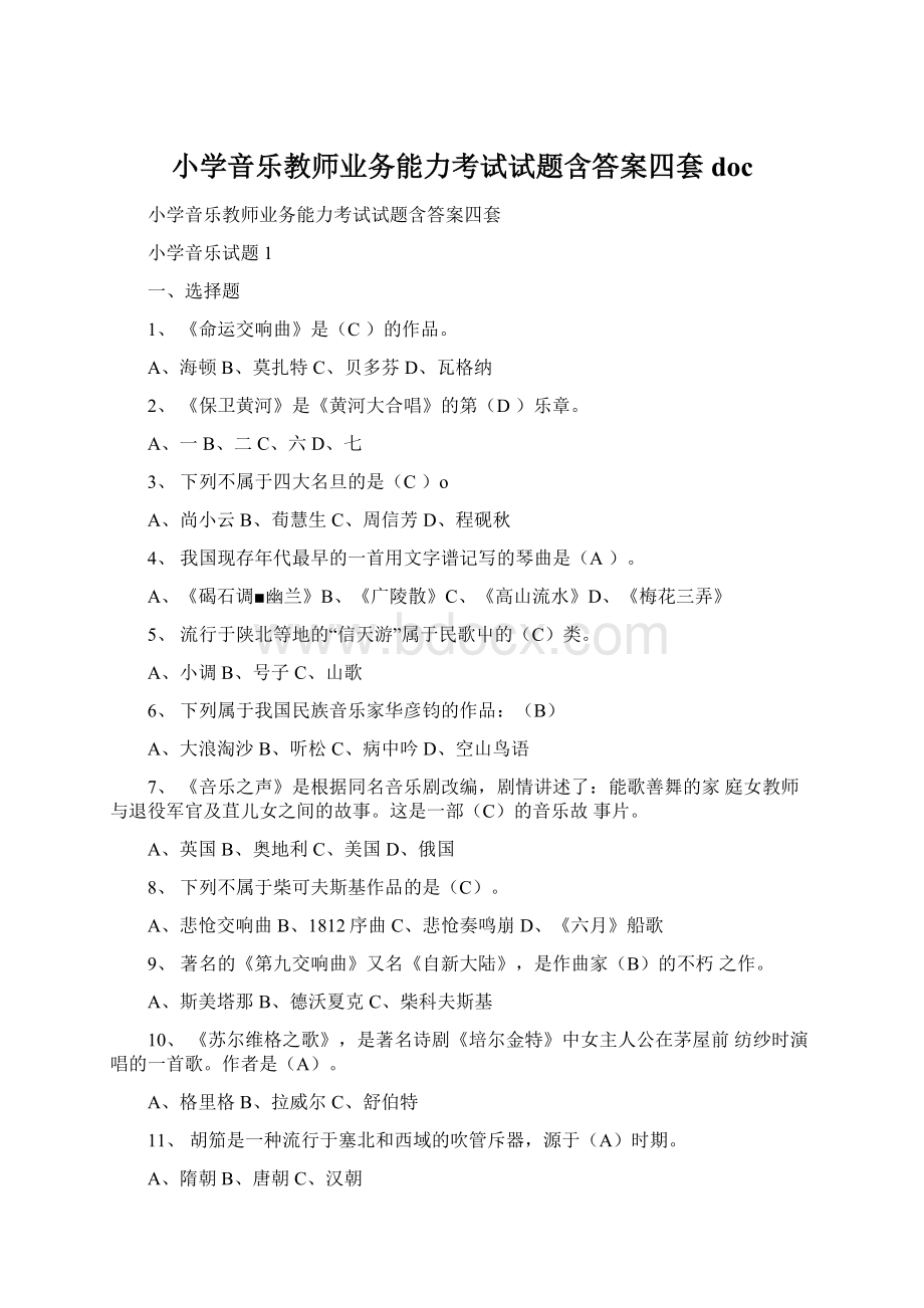 小学音乐教师业务能力考试试题含答案四套docWord文档下载推荐.docx