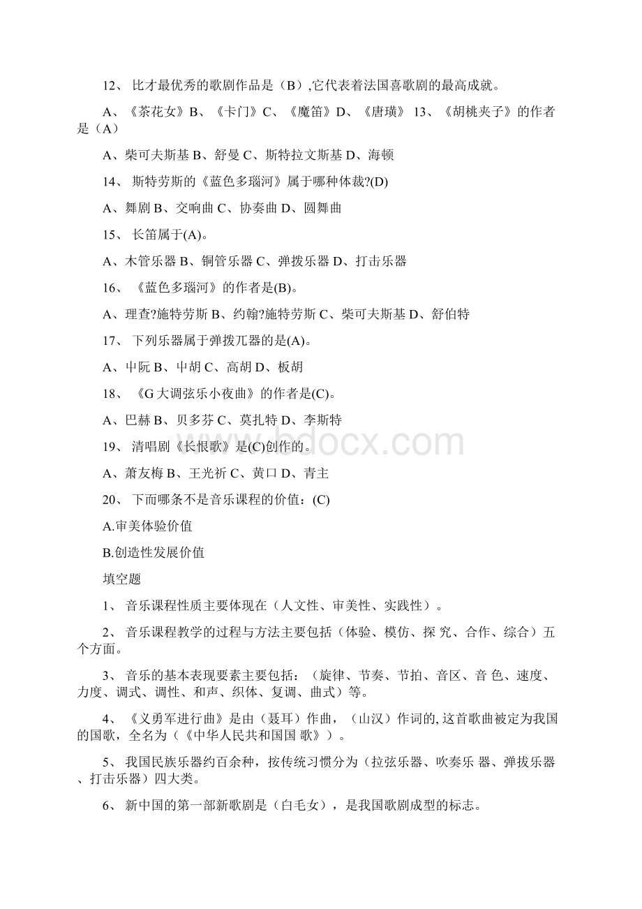 小学音乐教师业务能力考试试题含答案四套doc.docx_第2页