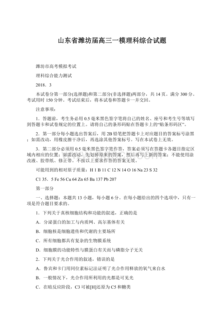 山东省潍坊届高三一模理科综合试题.docx