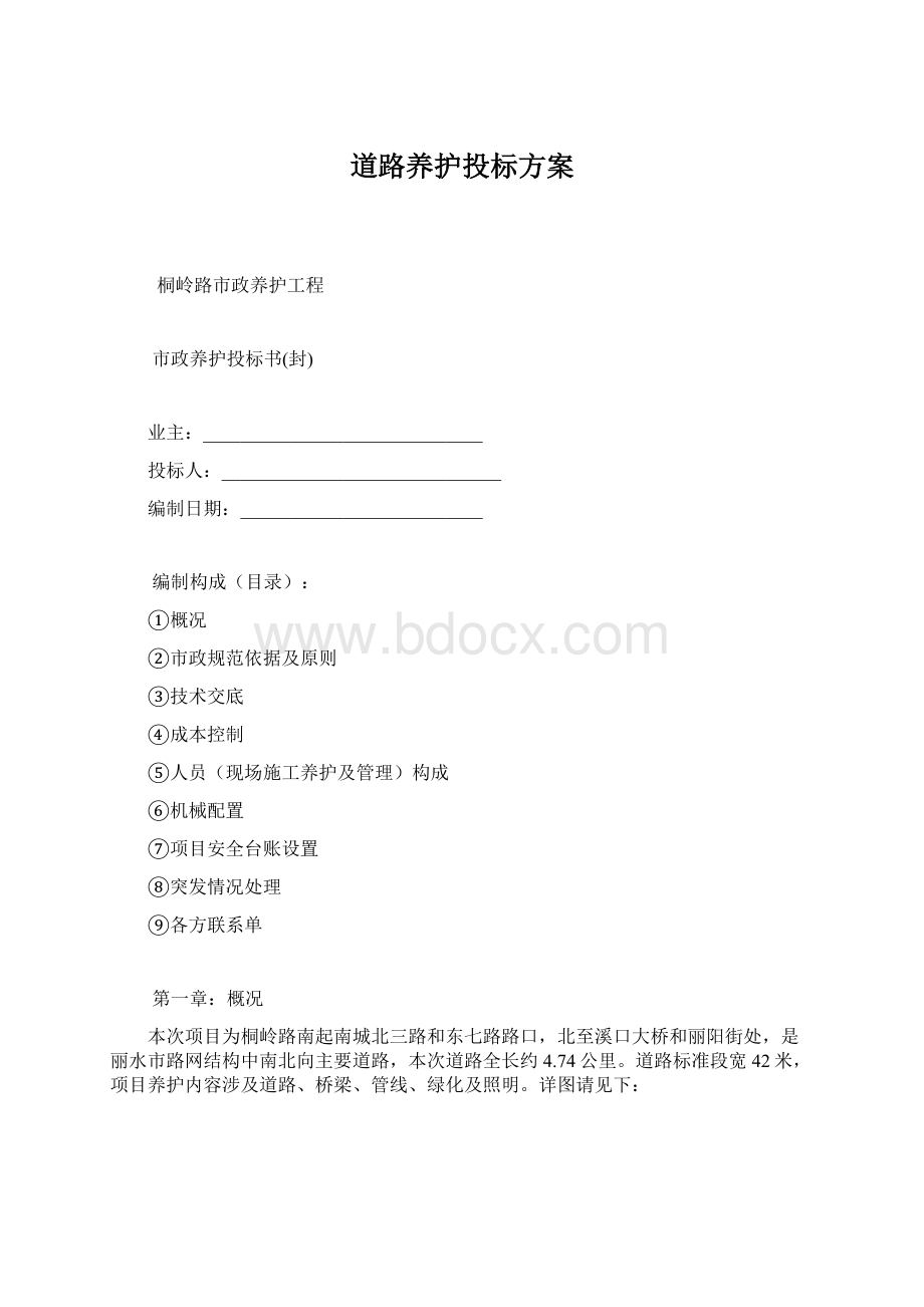 道路养护投标方案.docx