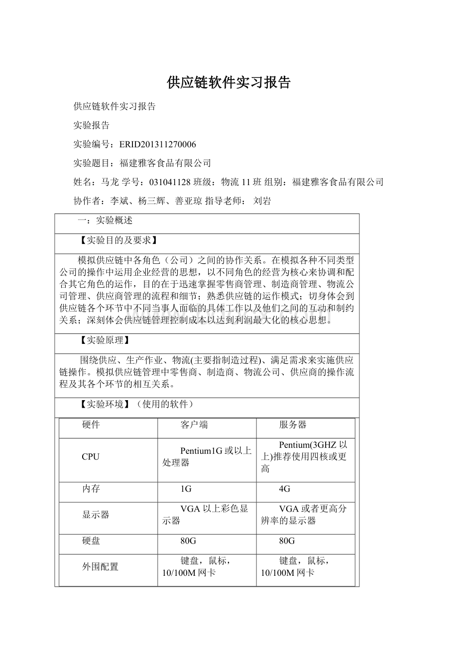 供应链软件实习报告.docx_第1页