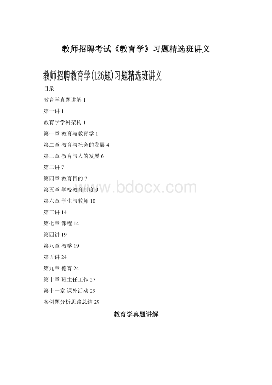 教师招聘考试《教育学》习题精选班讲义.docx_第1页