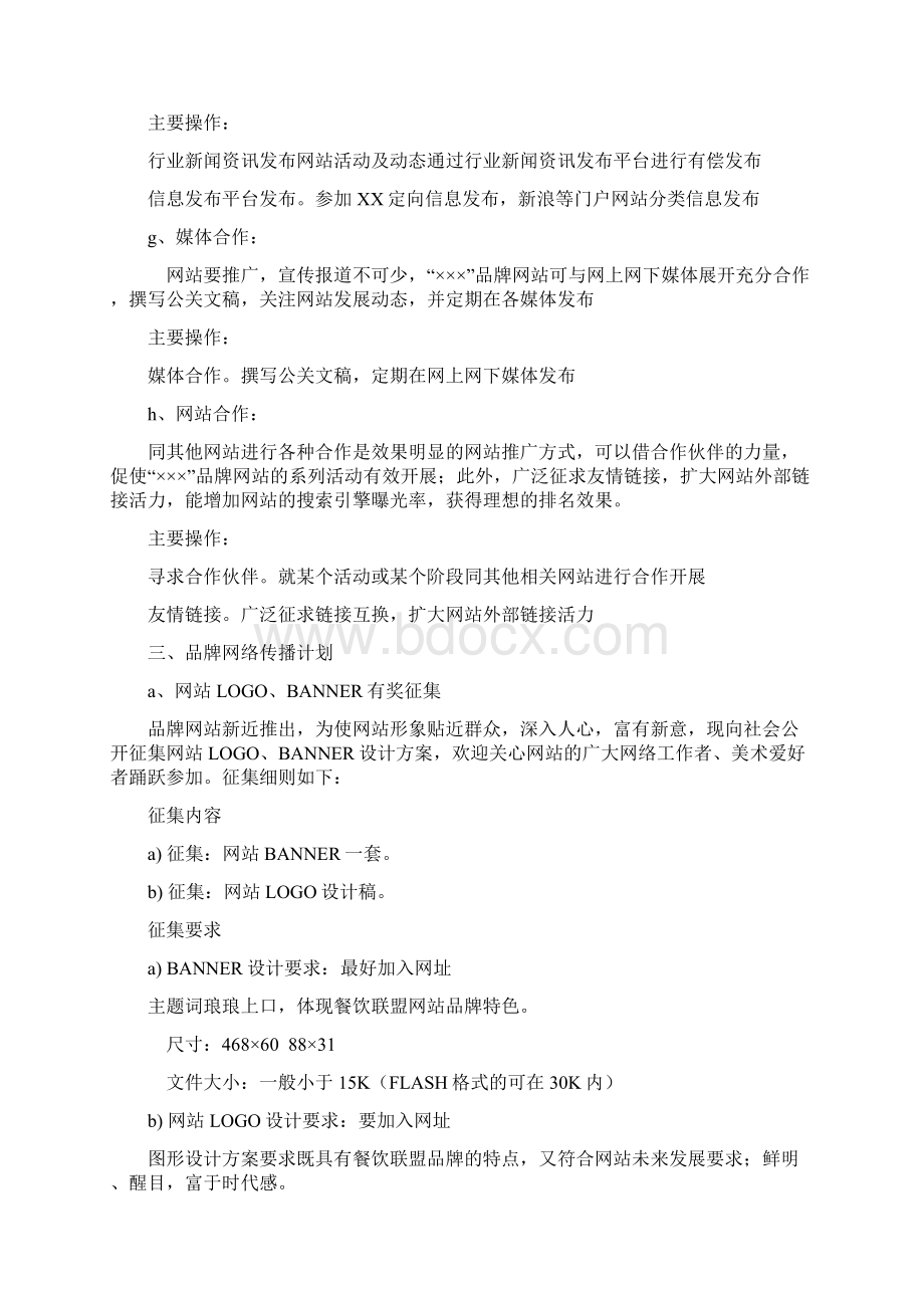 网站网络营销的整体策划方案.docx_第3页