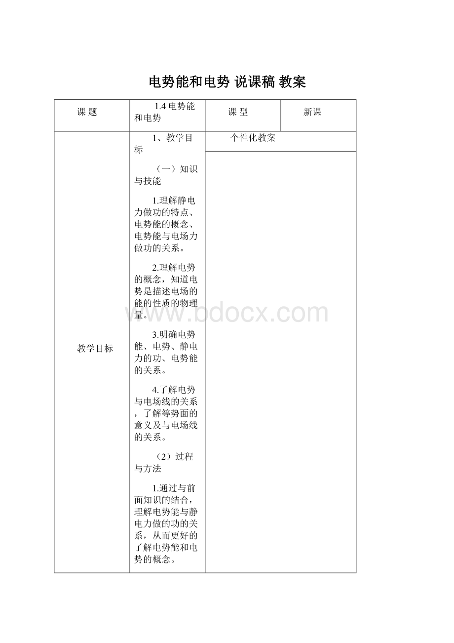 电势能和电势说课稿教案文档格式.docx